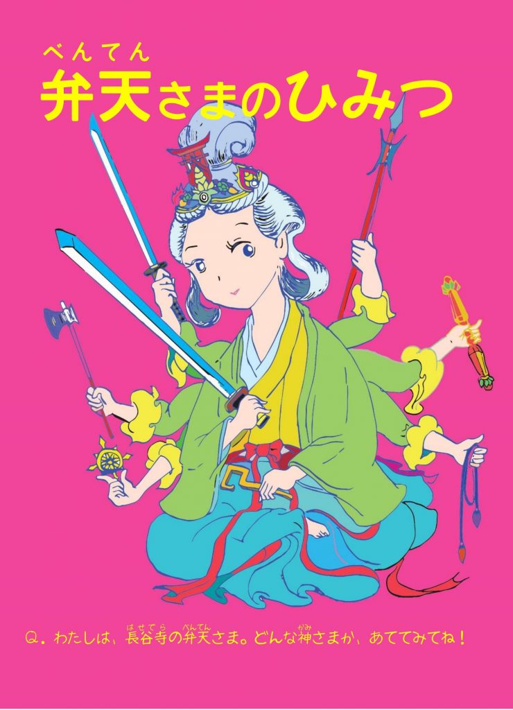 弁才天？弁財天？ ―仏さまの名前のはなし― - 鎌倉 長谷寺 観音ミュージアム