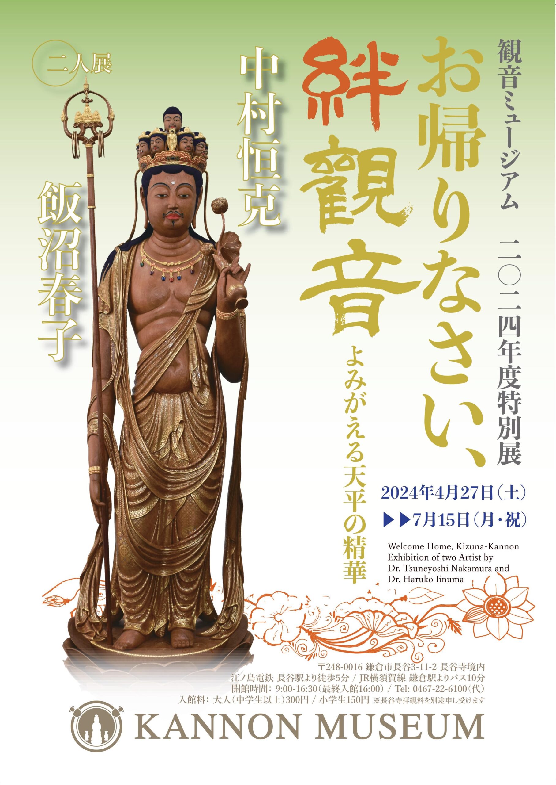 お帰りなさい、絆観音